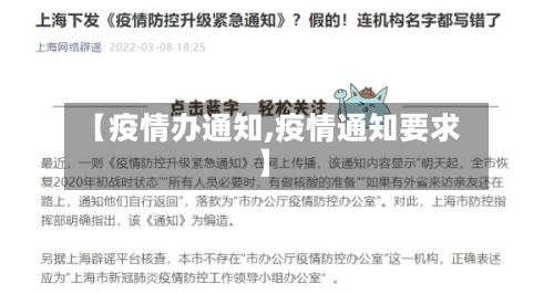 【疫情办通知,疫情通知要求】-第3张图片