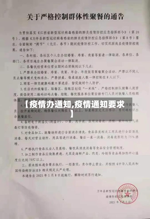 【疫情办通知,疫情通知要求】-第2张图片
