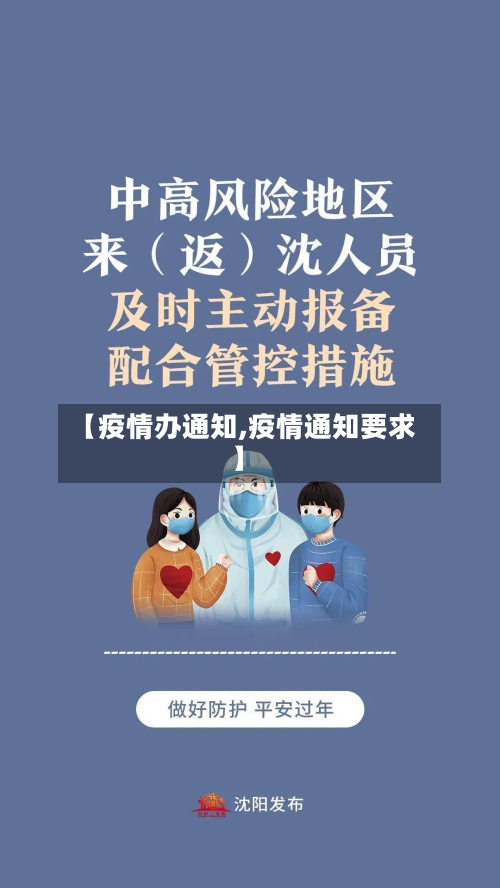 【疫情办通知,疫情通知要求】