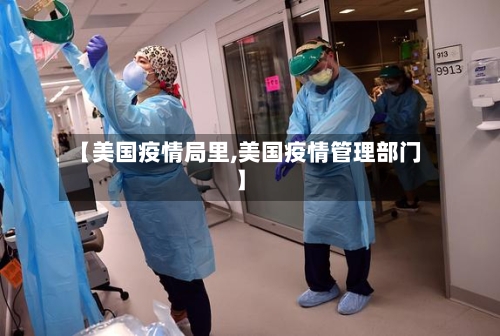 【美国疫情局里,美国疫情管理部门】