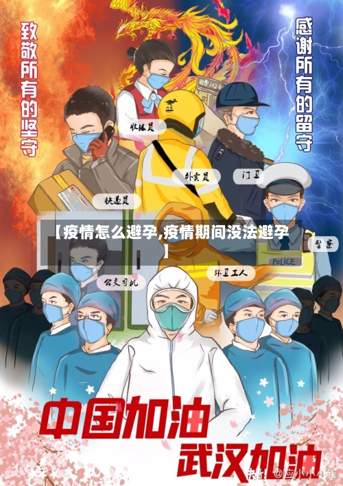 【疫情怎么避孕,疫情期间没法避孕】