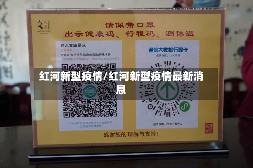 红河新型疫情/红河新型疫情最新消息