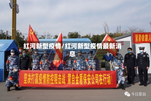 红河新型疫情/红河新型疫情最新消息-第2张图片