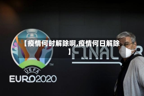 【疫情何时解除啊,疫情何日解除】-第3张图片