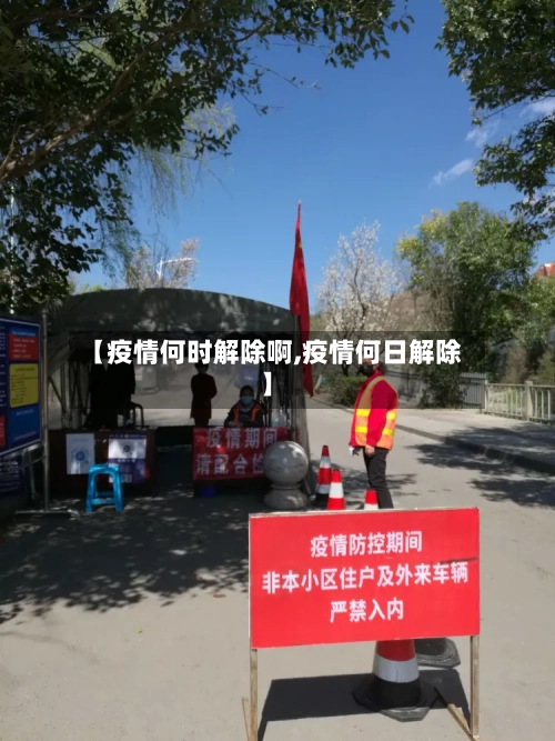 【疫情何时解除啊,疫情何日解除】