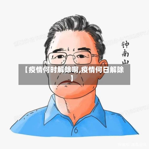 【疫情何时解除啊,疫情何日解除】-第2张图片
