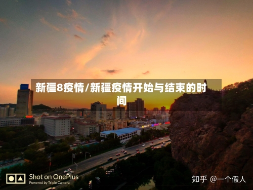 新疆8疫情/新疆疫情开始与结束的时间
