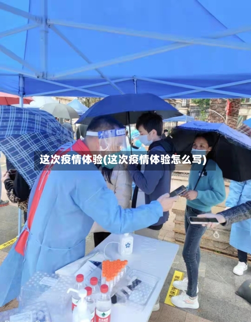 这次疫情体验(这次疫情体验怎么写)