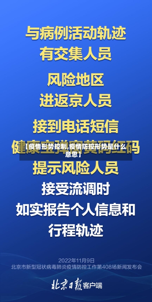 【疫情形势控制,疫情防控形势是什么意思】-第2张图片