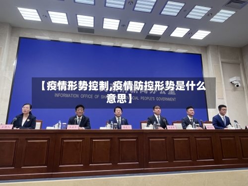 【疫情形势控制,疫情防控形势是什么意思】