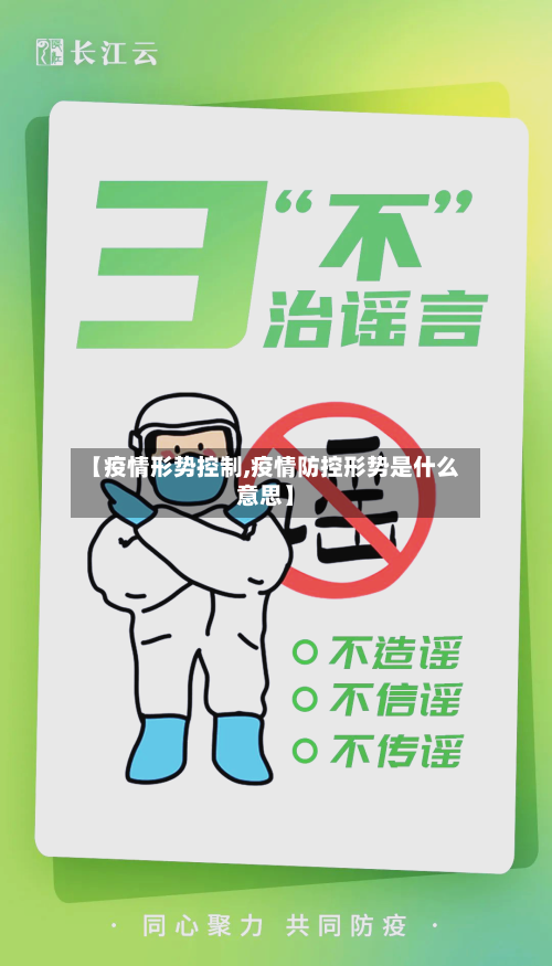 【疫情形势控制,疫情防控形势是什么意思】-第3张图片