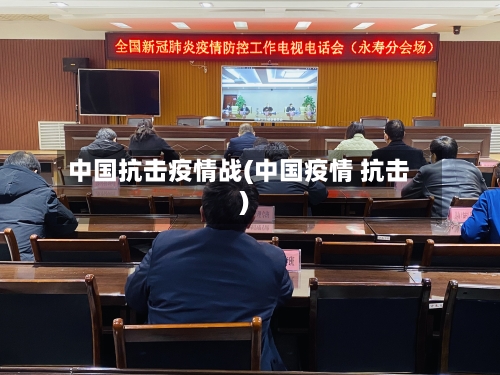 中国抗击疫情战(中国疫情 抗击)