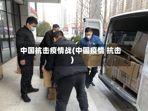 中国抗击疫情战(中国疫情 抗击)-第3张图片