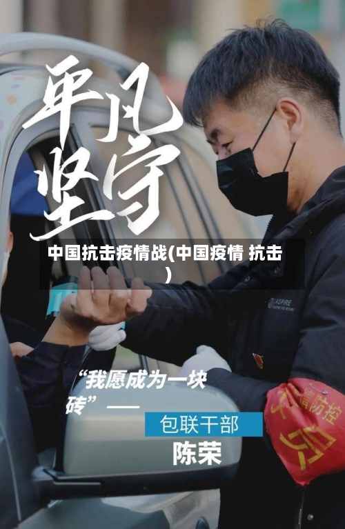 中国抗击疫情战(中国疫情 抗击)-第2张图片