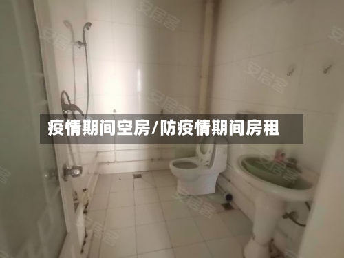 疫情期间空房/防疫情期间房租