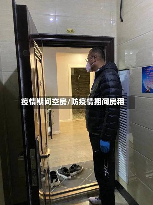 疫情期间空房/防疫情期间房租-第2张图片