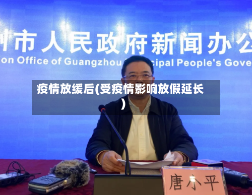 疫情放缓后(受疫情影响放假延长)