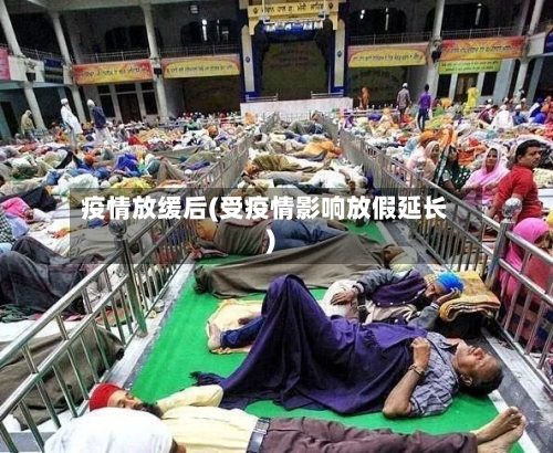 疫情放缓后(受疫情影响放假延长)-第2张图片