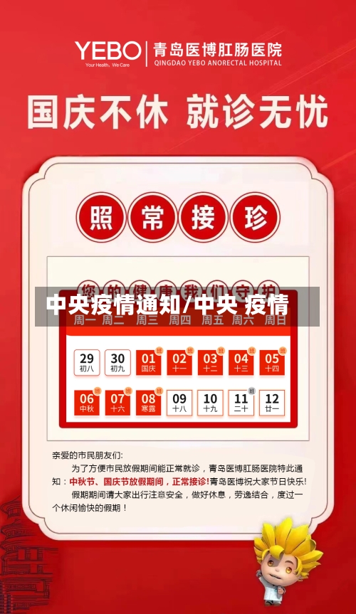 中央疫情通知/中央 疫情-第2张图片