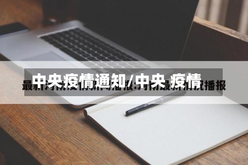 中央疫情通知/中央 疫情