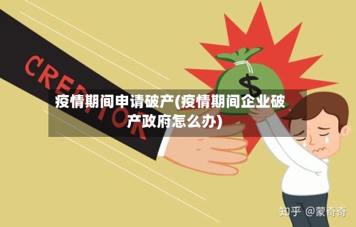 疫情期间申请破产(疫情期间企业破产政府怎么办)-第3张图片