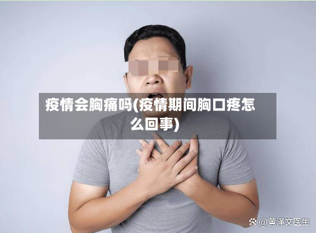 疫情会胸痛吗(疫情期间胸口疼怎么回事)