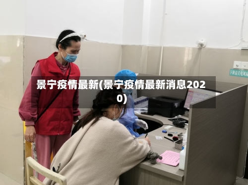 景宁疫情最新(景宁疫情最新消息2020)