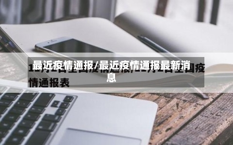 最近疫情通报/最近疫情通报最新消息-第3张图片