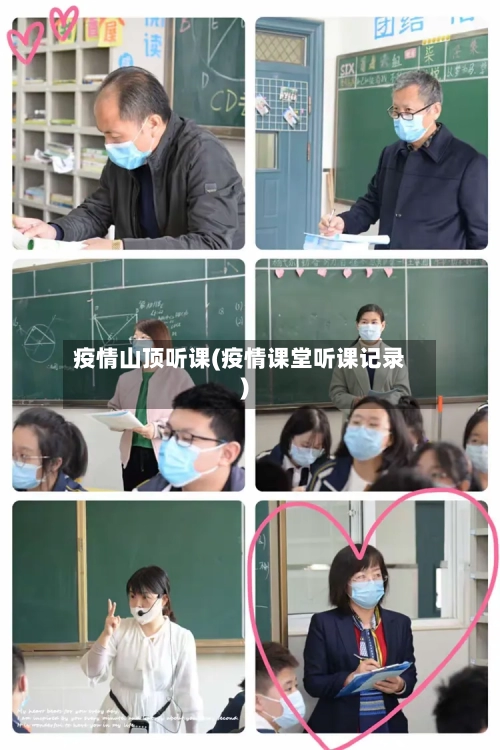疫情山顶听课(疫情课堂听课记录)
