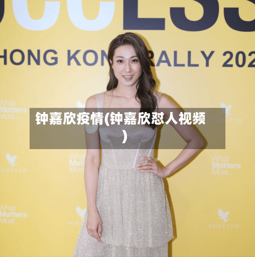 钟嘉欣疫情(钟嘉欣怼人视频)-第3张图片