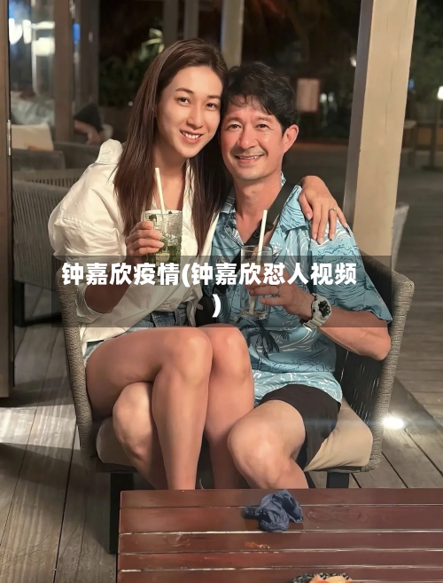 钟嘉欣疫情(钟嘉欣怼人视频)