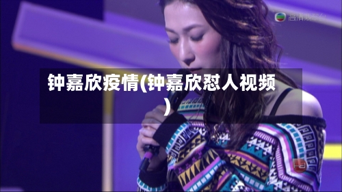 钟嘉欣疫情(钟嘉欣怼人视频)-第2张图片
