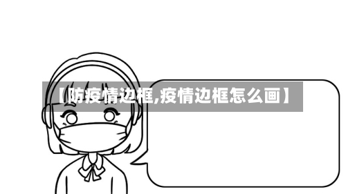 【防疫情边框,疫情边框怎么画】