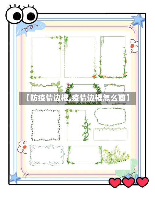 【防疫情边框,疫情边框怎么画】-第2张图片