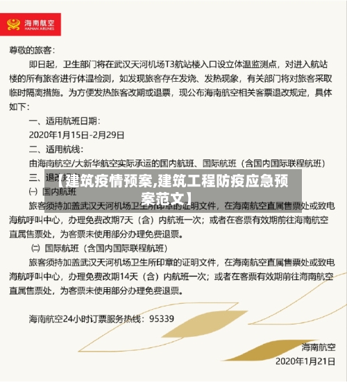 【建筑疫情预案,建筑工程防疫应急预案范文】