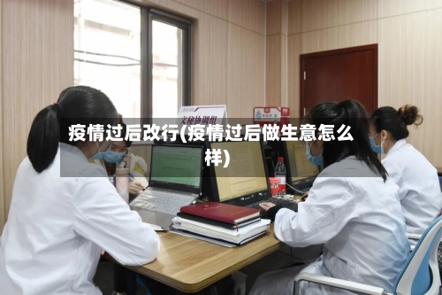 疫情过后改行(疫情过后做生意怎么样)-第2张图片