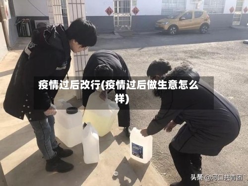 疫情过后改行(疫情过后做生意怎么样)