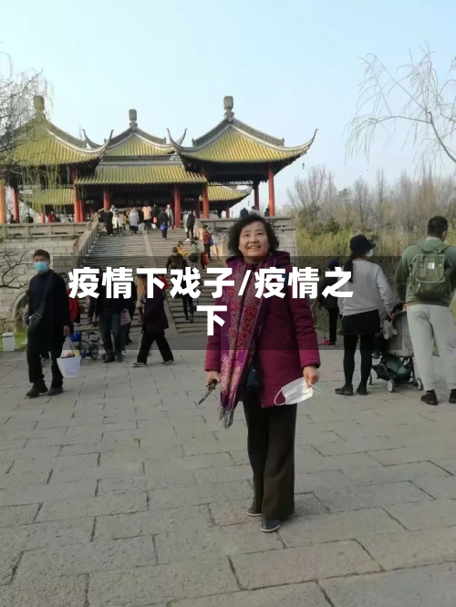 疫情下戏子/疫情之下-第3张图片