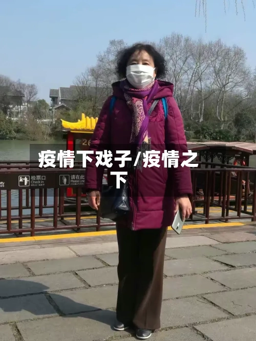 疫情下戏子/疫情之下
