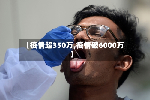 【疫情超350万,疫情破6000万】-第2张图片