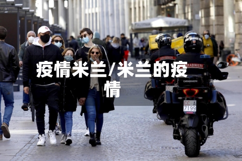 疫情米兰/米兰的疫情-第2张图片