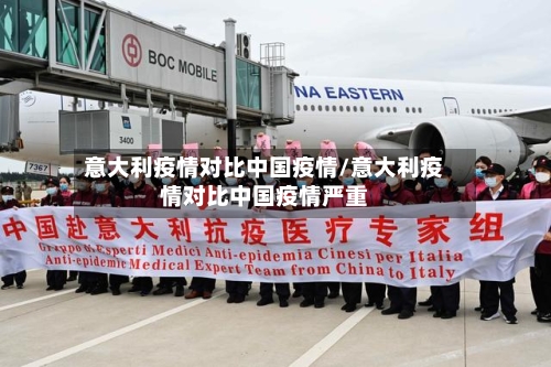 意大利疫情对比中国疫情/意大利疫情对比中国疫情严重