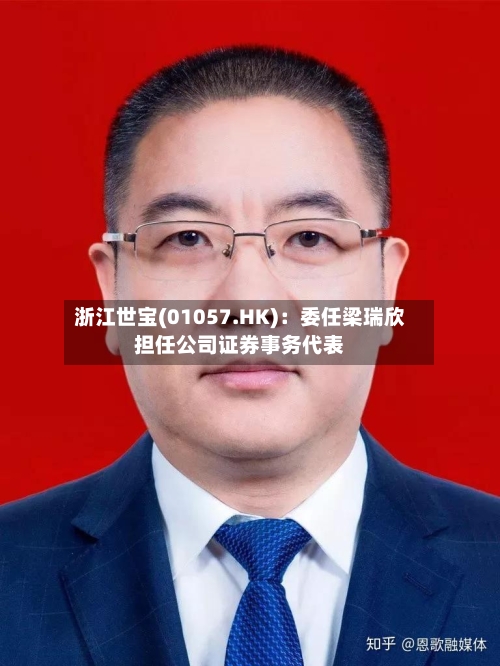 浙江世宝(01057.HK)：委任梁瑞欣担任公司证券事务代表