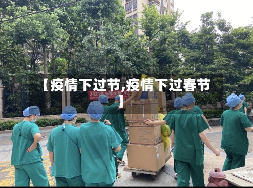 【疫情下过节,疫情下过春节】-第2张图片