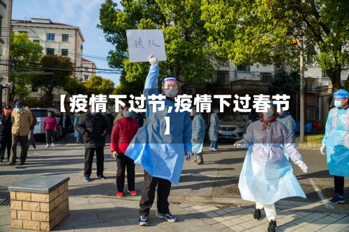 【疫情下过节,疫情下过春节】