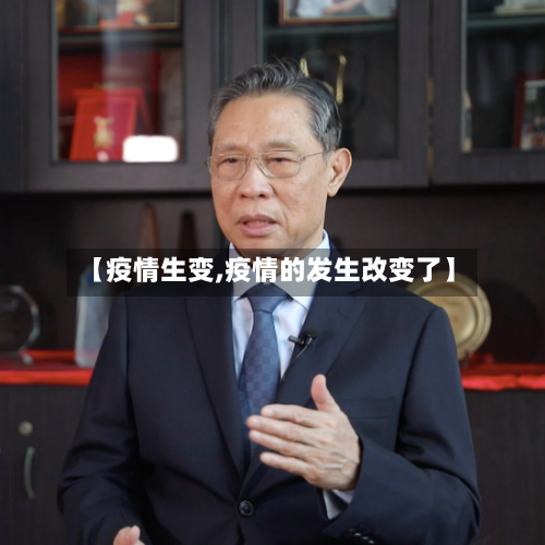 【疫情生变,疫情的发生改变了】