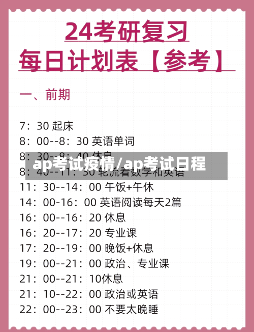 ap考试疫情/ap考试日程