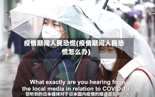 疫情期间人民恐慌(疫情期间人民恐慌怎么办)-第2张图片