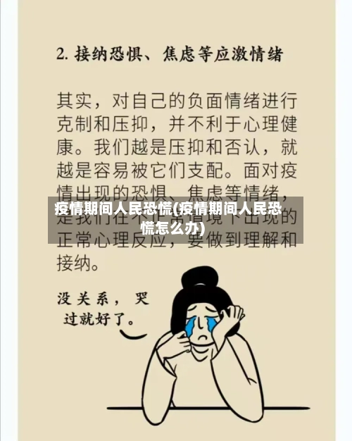 疫情期间人民恐慌(疫情期间人民恐慌怎么办)