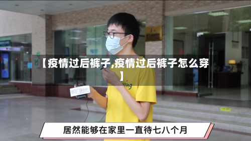 【疫情过后裤子,疫情过后裤子怎么穿】-第2张图片